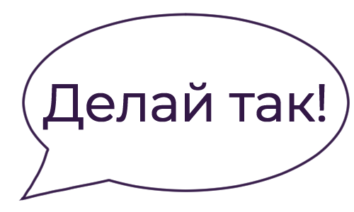 делай так.png