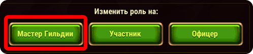 change guild master button title ru.png