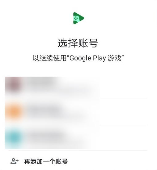 google_play_choose_account_zh-cn.jpg
