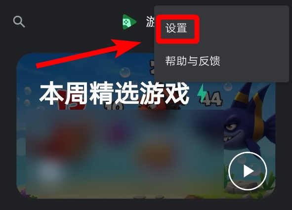 google_play_games_settings_zh-cn.jpg