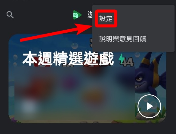 google_play_games_settings_zh-tw.jpg