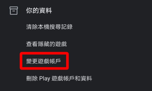 google_play_change_account_zh-tw.jpg