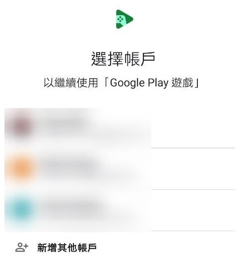 google_play_choose_account_zh-tw.jpg
