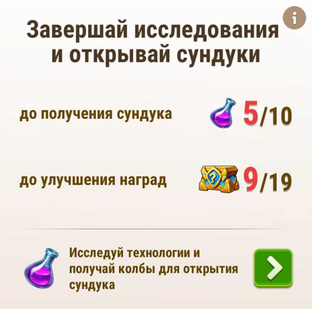 research_reward_chest_progress_ru.png