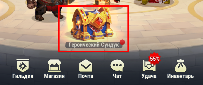 heroic_chest_main_screen_ru.png
